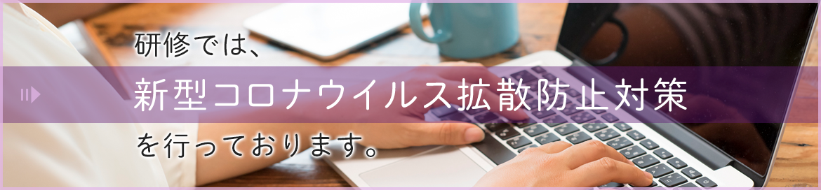 研修では、新型コロナウイルス拡散防止対策を行っております。