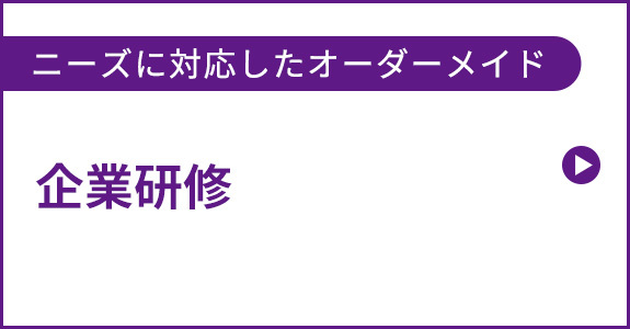 企業研修