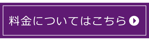 料金についてはこちら