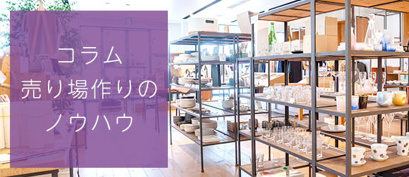 コラム　売り場作りのノウハウ