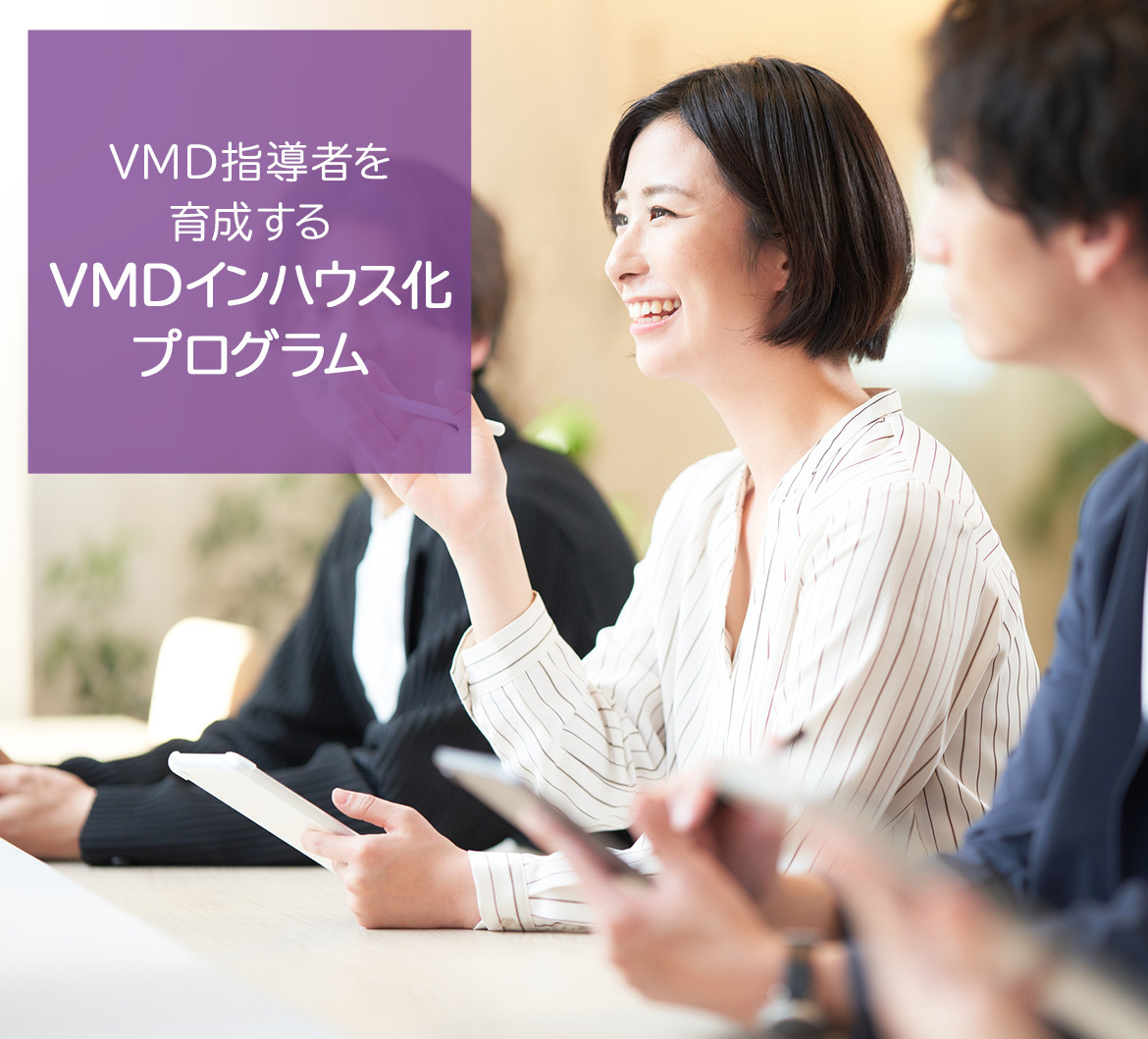 VMD指導者を育成するVMDインハウス化プログラム