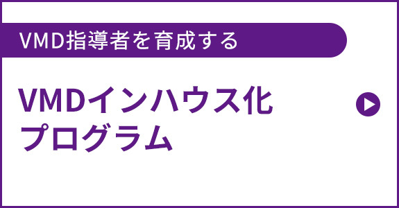 VMD指導者を育成する VMDインハウス化プログラム