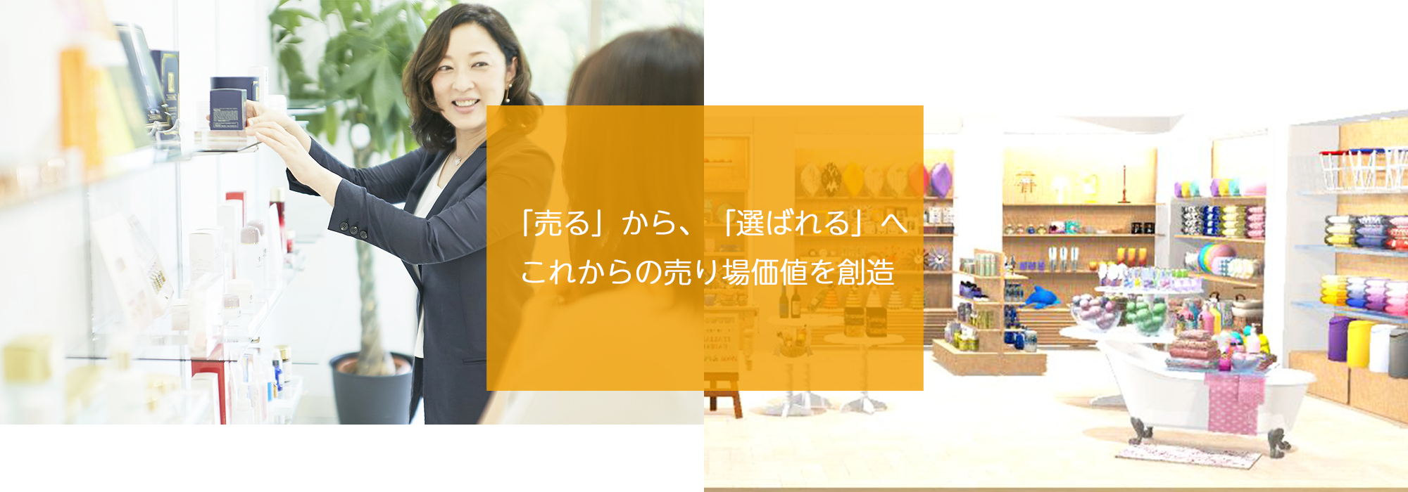 感性に響けば欲しくなる新しい時代の売り場づくり