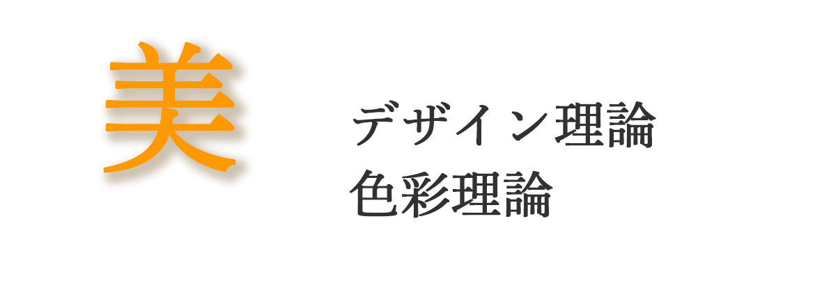 美 デザイン理論 色彩理論