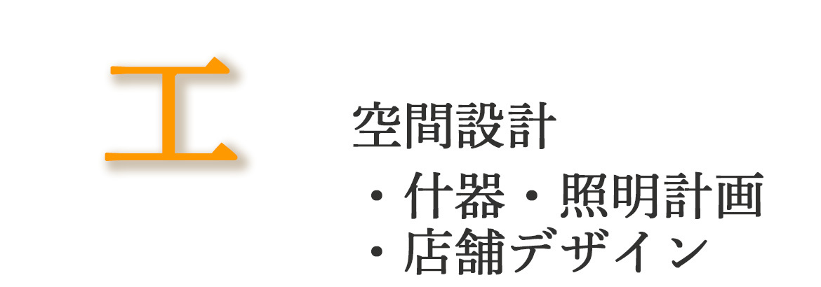 工 空間設計 ・什器・照明計画・店舗デザイン