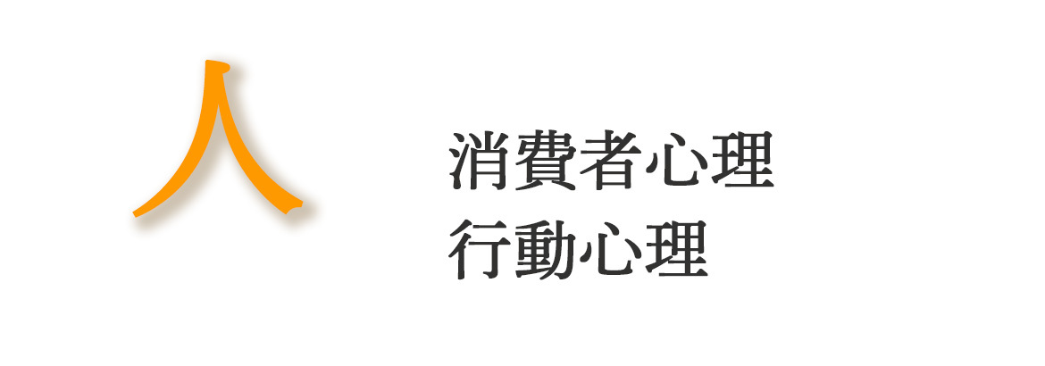 人 消費者心理 行動心理
