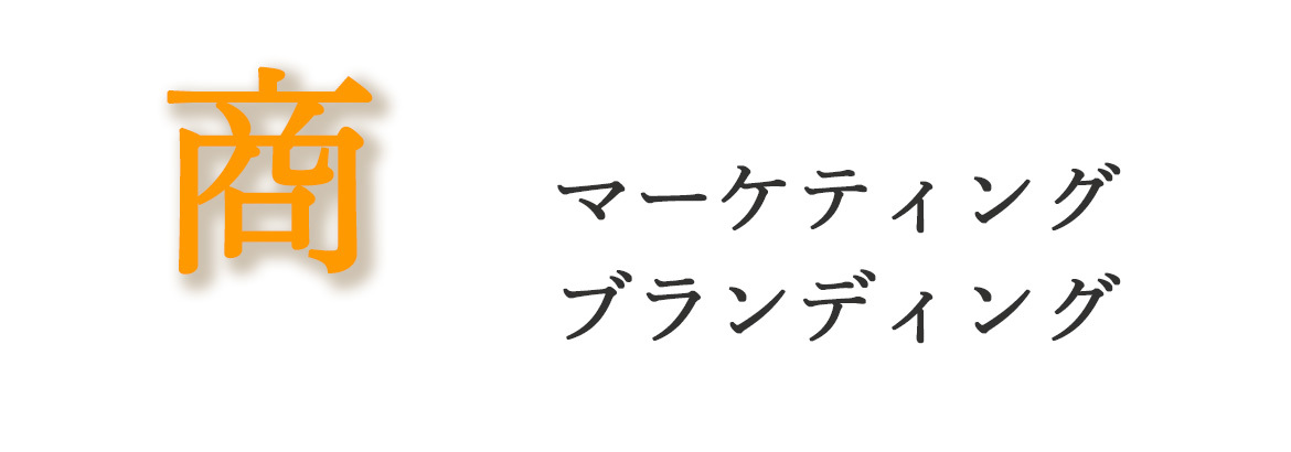 商 マーケティング ブランディング